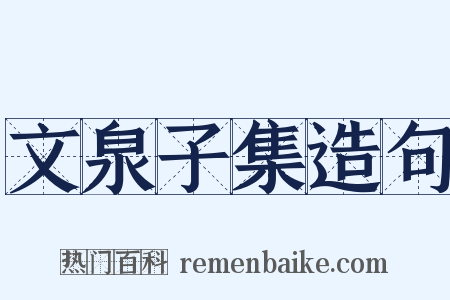 文泉子集造句是什么意思的图片